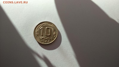 10 копеек 1944 3 шт. штемпельный блеск очень красивые. - DSC_0020.JPG