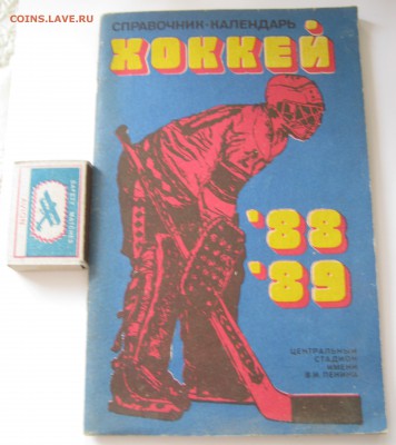 Справочник-календарь ХОККЕЙ 1988-89 г.г., до 16.03-21:35 мск - IMG_0821.JPG