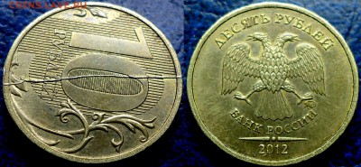 10руб. 2012г.  ПОЛНЫЙ РАСКОЛ. 16.03.15г. в 22-00 Москвы. - DSC00004.JPG
