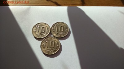 10 копеек 1944 3 шт. штемпельный блеск очень красивые. - DSC_0026.JPG