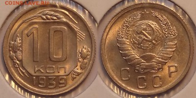 10 коп 1939 штемпельные до 16.03.15 в 22.00 - 10 коп 1939 - 20.02.2015