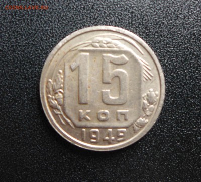 15 копеек 1949 до 16.03.15 - 22.00 МСК - 3.JPG