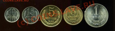 3, 5, 10,15 копеек и 1 рубль 1965 года - img716