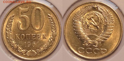 50 коп 1961 присутствует штемпельный блеск до16.03.15 в22.00 - 50 коп 1961 -3- 20.02.2015
