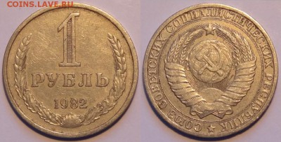 1 рубль 1982 до 16.03.15 в 22.00 - 1 руб 1982 - 05.03.15