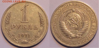 1 рубль 1971 до 16.03.15 в 22.00 - 1 руб 1971 - 05.03.15