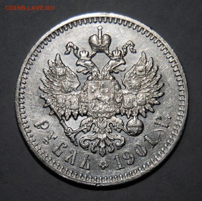 1 рубль 1901 года (ФЗ) - DSC_5732.JPG