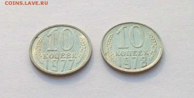 """"10 копеек 1977 и 1978 годов в блеске"""" - 100_5995.JPG
