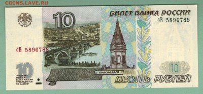 10 руб. 1997г. без модиф.+мод.2001. Пресс.до 22-00 мск 18.03 - scan 1