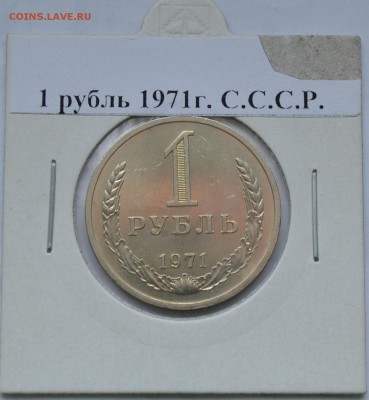 1 рубль 1971г. блеск. до 18-03-15г,22-00 - 1р71-2.JPG