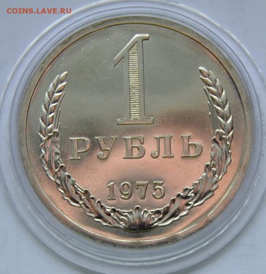 1 рубль 1975г. блеск. до 18-03-15г,22-00 - 1р75-2.JPG