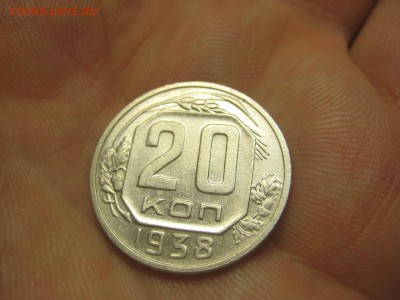 20 копеек 1938 (AZ-1972)----------- 18.03.15, в 22.10354 - IMG_1228.JPG