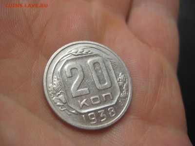 20 копеек 1938 (AZ-1972)----------- 18.03.15, в 22.10354 - IMG_1220.JPG