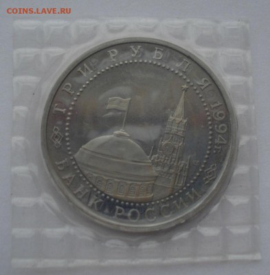 3 рубля 1994 Севастополь пруф запайка до 22:00 16.03.15 - DSC03891.JPG