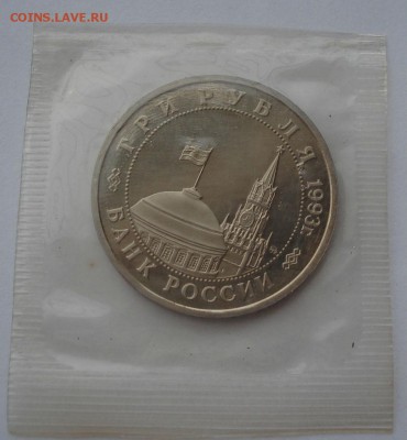 3 рубля 1993 Киев пруф запайка до 22:00 16.03.15 - DSC03929.JPG