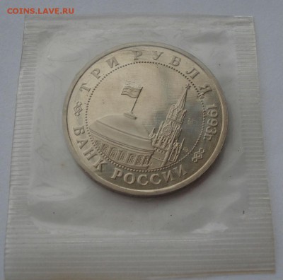 3 рубля 1993 Киев пруф запайка до 22:00 16.03.15 - DSC03927.JPG