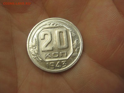 20 копеек 1943 (AZ-1980)----------- 18.03.15, в 22.10354 - IMG_1367.JPG