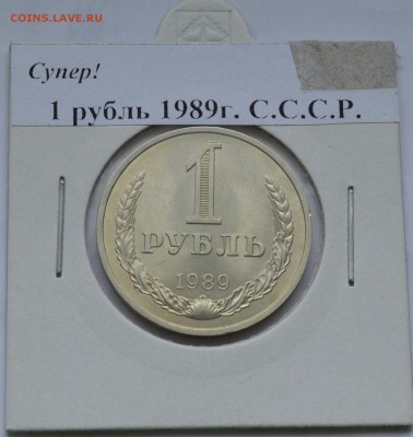 1 рубль 1989г. блеск. до 18-03-15г,22-00 - 1р89.JPG