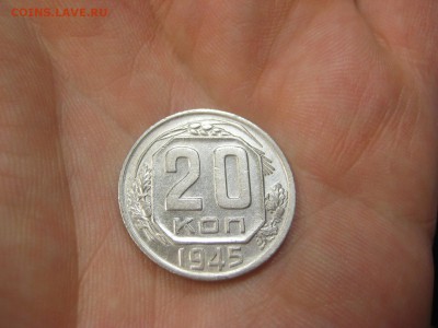 20 копеек 1945 (AZ-2059)----------- 18.03.15, в 22.10 - IMG_1645.JPG