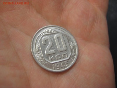 20 копеек 1945 (AZ-2059)----------- 18.03.15, в 22.10 - IMG_1640.JPG