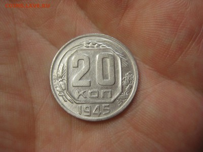 20 копеек 1945 (AZ-2059)----------- 18.03.15, в 22.10 - IMG_1639.JPG
