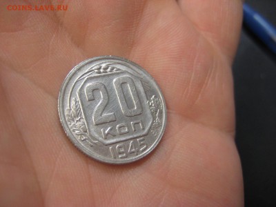 20 копеек 1945 (AZ-2063)----------- 18.03.15, в 22.10 - IMG_1688.JPG