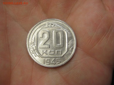 20 копеек 1945 (AZ-2063)----------- 18.03.15, в 22.10 - IMG_1686.JPG
