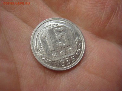 15 копеек 1935 (AZ-2083)----------- 18.03.15, в 22.10 - IMG_1790.JPG