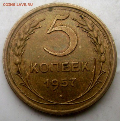 5 копеек 1957 года разновидность - Изображение 5062