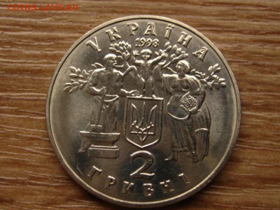 Украина 2 гривны 1998 Независимость до 14.03.15 в 14.00 М - IMG_1187