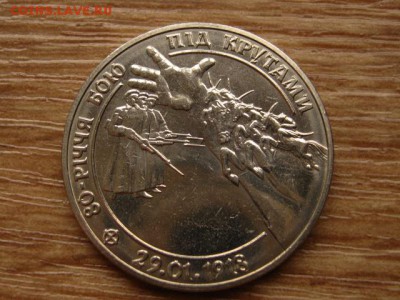 Украина 2 гривны 1998 Бой под Крутами до 14.03.15 в 14.00 М - IMG_1198