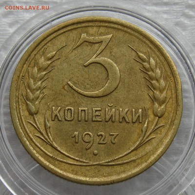 3 коп 1927 - IMG_0350.JPG