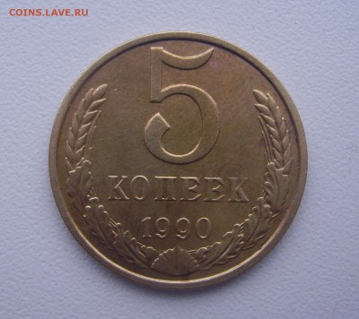 5 копеек 1990 г. "М" До 16.03.15 г. - PICT0109.JPG