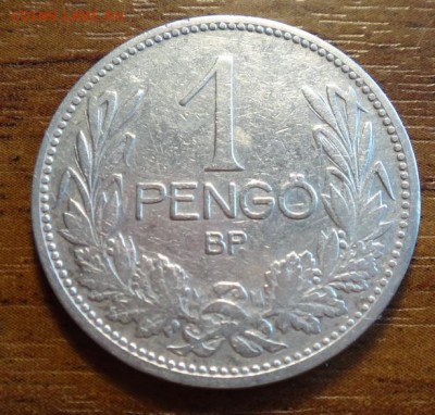 Венгрия 1 пенго 1927 до 15.03 в 22-00 мск - DSC05851_новый размер.JPG