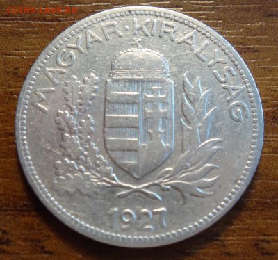 Венгрия 1 пенго 1927 до 15.03 в 22-00 мск - DSC05852_новый размер.JPG