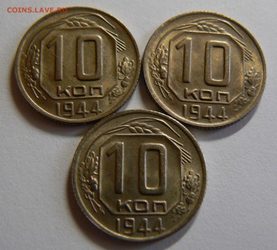 10 копеек 1944 3 шт. штемпельный блеск очень красивые. - P1150064.JPG