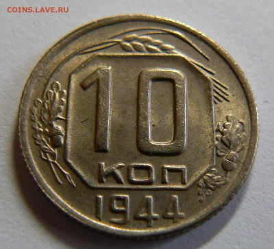 10 копеек 1944 3 шт. штемпельный блеск очень красивые. - P1150062.JPG
