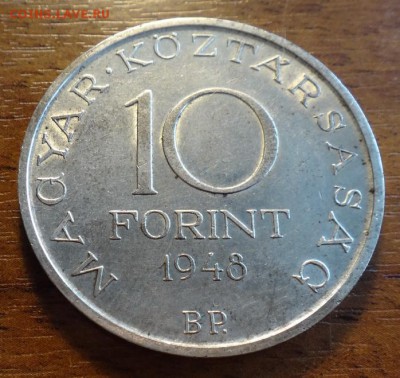 Венгрия 10 форинтов 1948 Сечени до 15.03 в 22-00 мск - DSC05861_новый размер.JPG