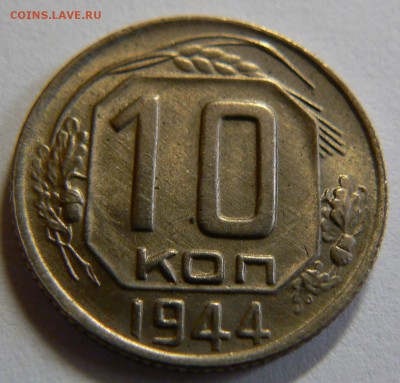 10 копеек 1944 3 шт. штемпельный блеск очень красивые. - P1150058.JPG