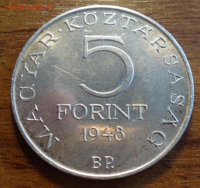 Венгрия 5 форинтов 1948 Петефи до 15.03 в 22-00 мск - DSC05859_новый размер.JPG