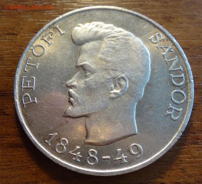 Венгрия 5 форинтов 1948 Петефи до 15.03 в 22-00 мск - DSC05860_новый размер.JPG