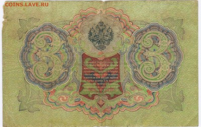 3 руб 1905 год ,подпись Коншина и Шипова оценка - 3ашип