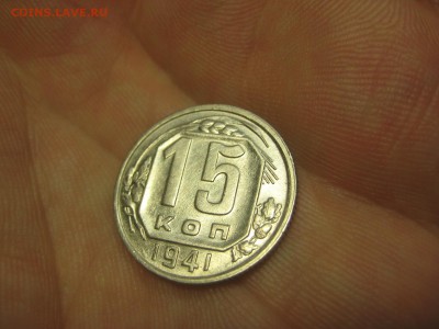 15 копеек 1941 (AZ-2152)----------- 18.03.15, в 22.10 - IMG_1977.JPG