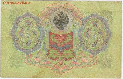 3 руб 1905 год ,подпись Коншина и Шипова оценка - 3акон