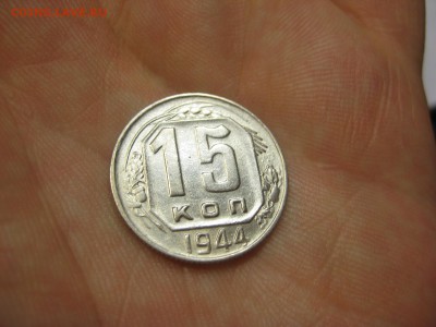 15 копеек 1944 (AZ-2201)----------- 18.03.15, в 22.10 - IMG_2155.JPG