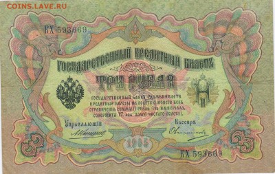3 руб 1905 год ,подпись Коншина и Шипова оценка - 3ркон