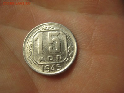 15 копеек 1945 (AZ-2205)----------- 18.03.15, в 22.10 - IMG_2179.JPG
