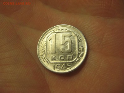 15 копеек 1945 (AZ-2205)----------- 18.03.15, в 22.10 - IMG_2178.JPG