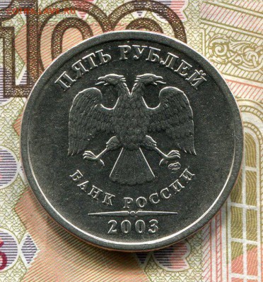 5 Рублей 2003 Оценка? - img074