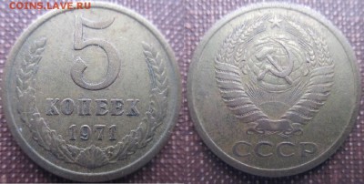 5 копеек 1971 и 1 рубль 1965 - IMG_0760.JPG